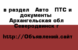  в раздел : Авто » ПТС и документы . Архангельская обл.,Северодвинск г.